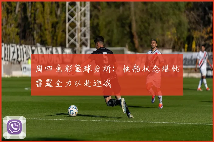 周四竞彩篮球分析：快船状态堪忧雷霆全力以赴迎战