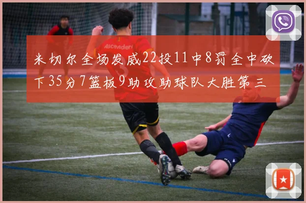 米切尔全场发威22投11中8罚全中砍下35分7篮板9助攻助球队大胜第三节独得20分