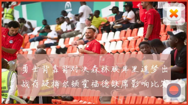 勇士背靠背对决森林狼库里追梦出战存疑梅尔顿霍福德缺席影响比赛走势