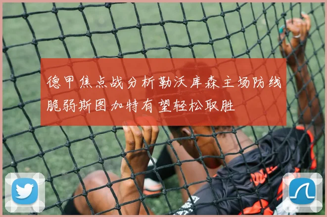 德甲焦点战分析勒沃库森主场防线脆弱斯图加特有望轻松取胜