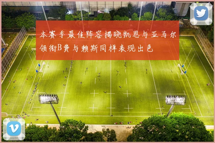 本赛季最佳阵容揭晓凯恩与亚马尔领衔B费与赖斯同样表现出色