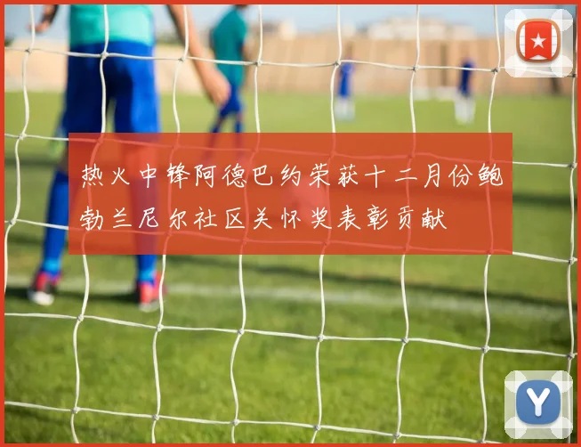 热火中锋阿德巴约荣获十二月份鲍勃兰尼尔社区关怀奖表彰贡献