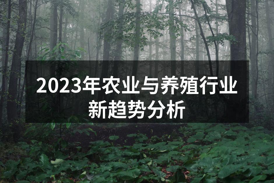 2023年农业与养殖行业新趋势分析
