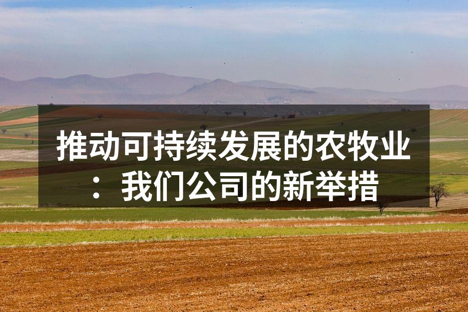 推动可持续发展的农牧业：我们公司的新举措