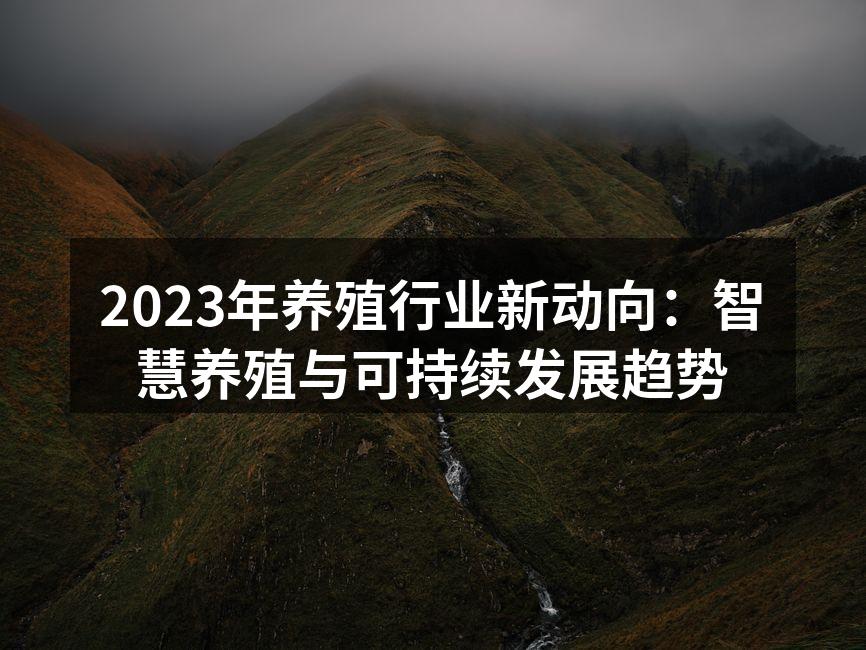 智慧养殖技术助力高效生产