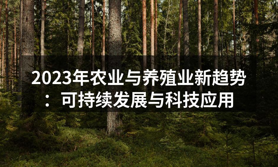 2023年农业与养殖业新趋势：可持续发展与科技应用